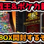 【開封動画】遊戯王新弾＆ポケカ新弾開封やるぞー！！【トリプレットビート レアリティコレクション】