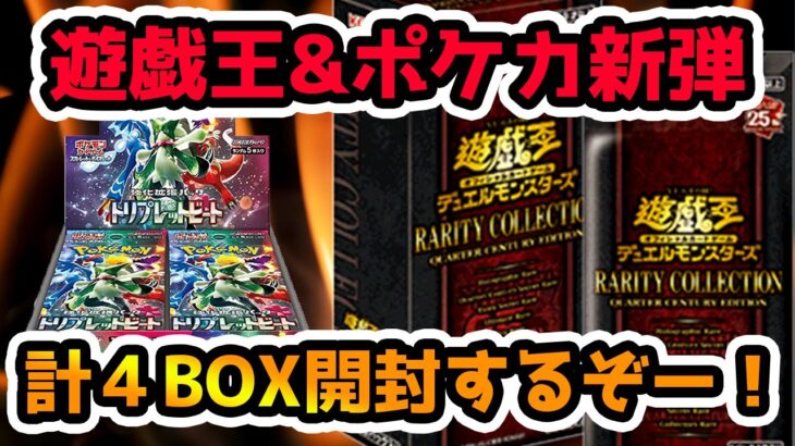 【開封動画】遊戯王新弾＆ポケカ新弾開封やるぞー！！【トリプレットビート レアリティコレクション】