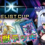 【遊戯王マスターデュエル】宝玉獣デッキでデュエリストカップ！～環境に立ち向かう！【四ツ葉まひろ】