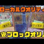 【遊戯王】懐かしのローカルブロックオリパをいただきました！【煽リルリラさん】