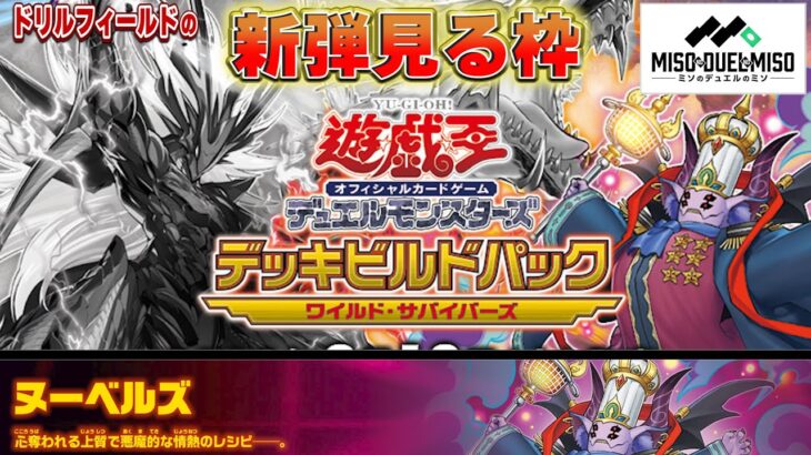 【#遊戯王】－ワイルド・サバイバーズ「ヌーベルズ編」－ドリルフィールドの新弾見る枠【#ミソのデュエルのミソ】