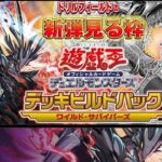 【#遊戯王】－ワイルド・サバイバーズ「ＶＳ 編」－ドリルフィールドの新弾見る枠【#ミソのデュエルのミソ】