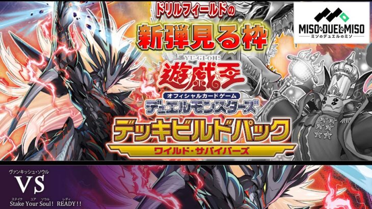 【#遊戯王】－ワイルド・サバイバーズ「ＶＳ 編」－ドリルフィールドの新弾見る枠【#ミソのデュエルのミソ】