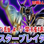 【バスターブレイダー】実力は！？環境デッキと対戦させてみた