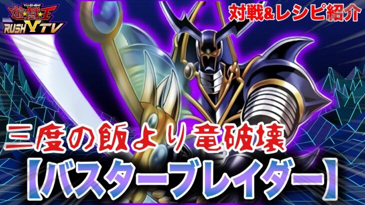 【バスターブレイダー】実力は！？環境デッキと対戦させてみた