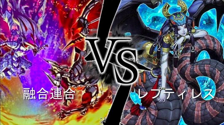 【遊戯王】融合連合 vs レプティレス【対戦動画】