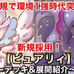 【遊戯王】強力新規で環境1強時代突入へ…新規採用ピュアリィ【デッキ&展開紹介】