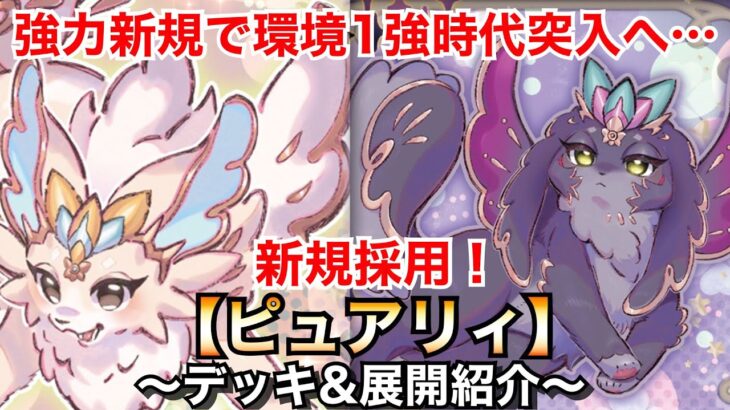 【遊戯王】強力新規で環境1強時代突入へ…新規採用ピュアリィ【デッキ&展開紹介】