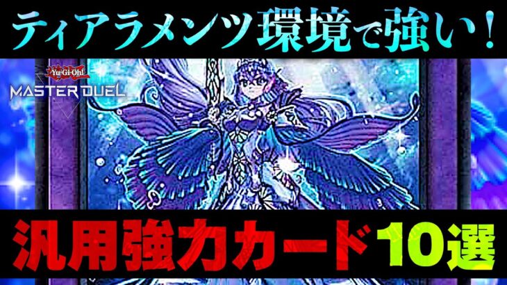 【遊戯王マスターデュエル】あなたのデッキが強くなるかも？ティアラメンツ環境で強い汎用カード10選を徹底解説！【カード紹介・対戦】