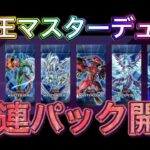 遊戯王マスターデュエル10連パック開封#88