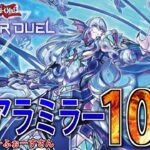 【10本先取】ティアラメンツのミラーマッチをやります。ゲスト：みらーふぉーすさん【遊戯王MasterDuel】