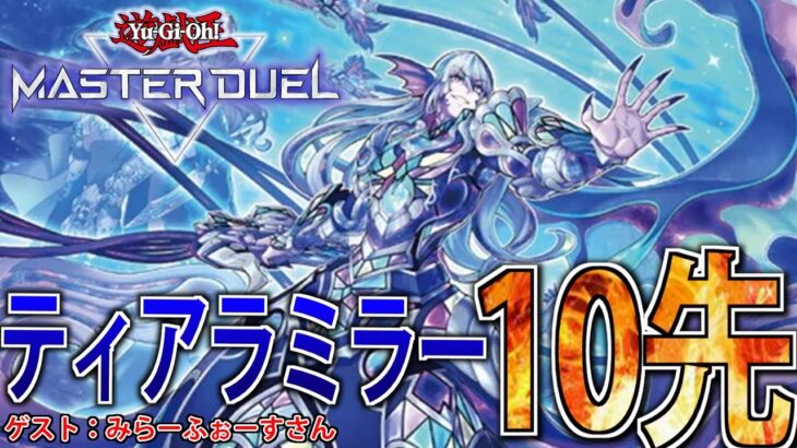 【10本先取】ティアラメンツのミラーマッチをやります。ゲスト：みらーふぉーすさん【遊戯王MasterDuel】