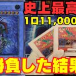 【遊戯王】1口11,000円の高額オリパに大勝負をかけた結果・・・【トレドロ】