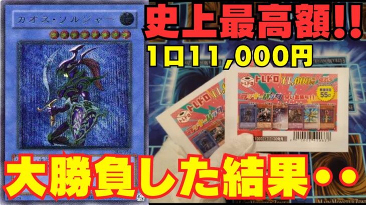 【遊戯王】1口11,000円の高額オリパに大勝負をかけた結果・・・【トレドロ】