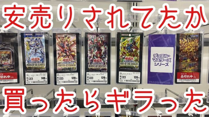 【遊戯王】1パック120円に落とされてたパックにも夢があると僕は信じて今日も開封していく。