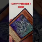 1日1パック開封動画！33回目！遊戯王！レアリティコレクション ！