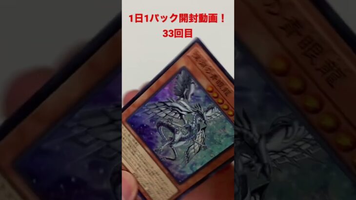 1日1パック開封動画！33回目！遊戯王！レアリティコレクション ！