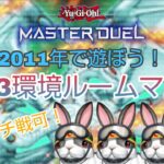 ＃17【遊戯王マスターデュエル】皆で2011年の遊戯王を遊ぶぞ！視聴者参加型1103環境ルームマッチ配信！マッチ、カジュアルテーブル搭載！