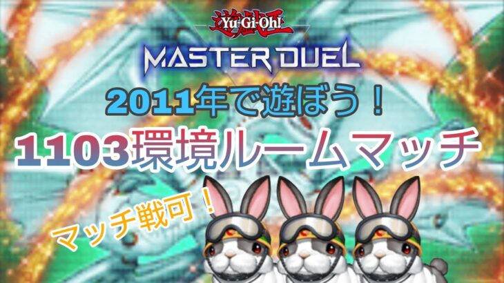 ＃17【遊戯王マスターデュエル】皆で2011年の遊戯王を遊ぶぞ！視聴者参加型1103環境ルームマッチ配信！マッチ、カジュアルテーブル搭載！