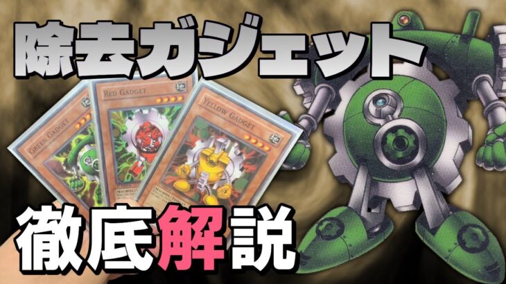 【#遊戯王】除去ガジェット！2005年9月制限【デッキ紹介】【ゲートボール】