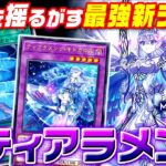 【遊戯王マスターデュエル】環境を揺るがす最強新テーマ！純ティアラメンツ2023【ゆっくり解説】