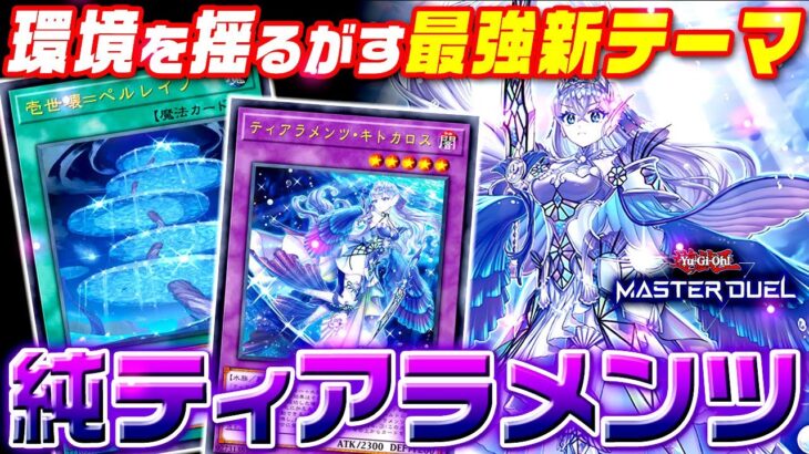 【遊戯王マスターデュエル】環境を揺るがす最強新テーマ！純ティアラメンツ2023【ゆっくり解説】