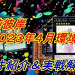 【彼岸2023年4月の環境】彼岸デッキ紹介・実戦解説【遊戯王デュエルリンクス】