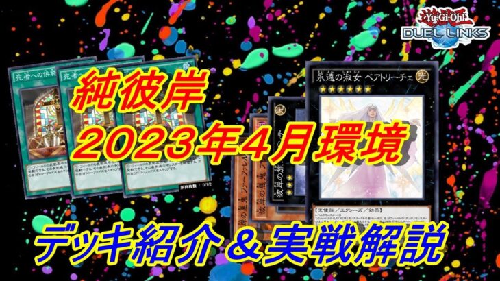 【彼岸2023年4月の環境】彼岸デッキ紹介・実戦解説【遊戯王デュエルリンクス】