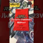 バトルパック2023Vol.1開封してみたPart7 #遊戯王 #ラッシュデュエル #4月27日