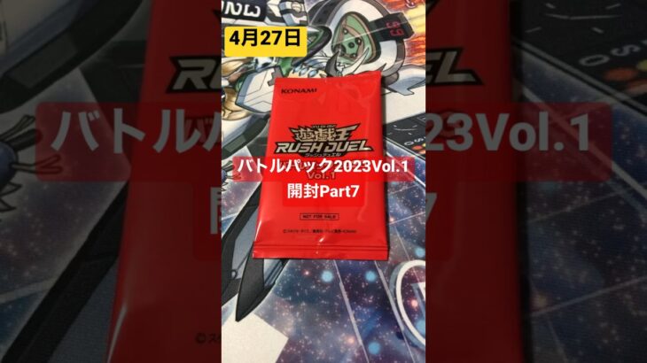 バトルパック2023Vol.1開封してみたPart7 #遊戯王 #ラッシュデュエル #4月27日