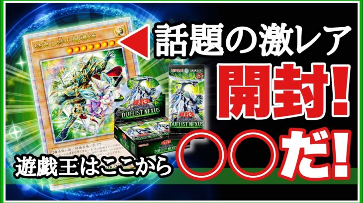 遊戯王 25th “激レアカード” 収録！最新弾 DUELIST NEXUS 開封！デュエリストネクサス@youruri-yugioh