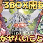 25th新弾のデュエリストネクサスを3BOX開封！鬼封入率の超激レアを引くことが出来るのか!?【遊戯王】