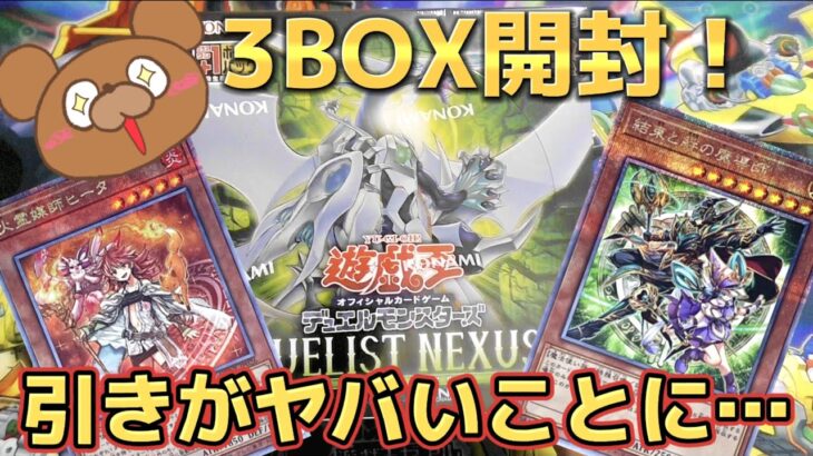 25th新弾のデュエリストネクサスを3BOX開封！鬼封入率の超激レアを引くことが出来るのか!?【遊戯王】