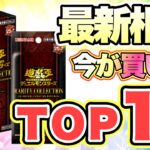 【遊戯王 情報】レアコレの買い時が到来‼︎ 25th＆ホロのTOP10最新相場♪ (まとめ 新弾 高騰 暴落)