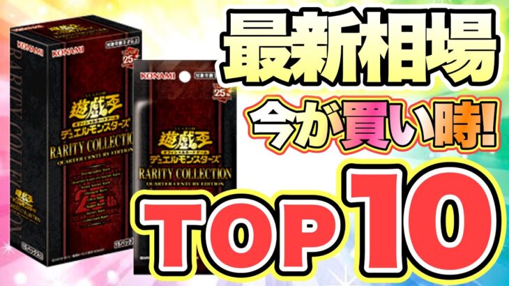 【遊戯王 情報】レアコレの買い時が到来‼︎ 25th＆ホロのTOP10最新相場♪ (まとめ 新弾 高騰 暴落)