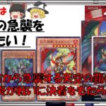 【遊戯王マスターデュエル26】ゆっくりは炎王の急襲を使いたい【ゆっくり解説】