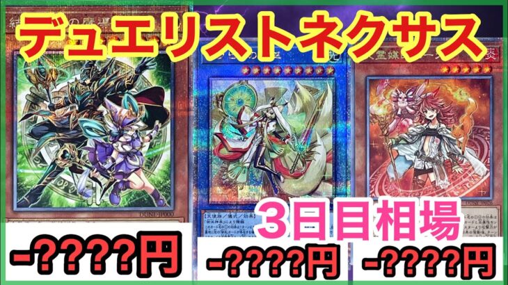 【遊戯王 相場】ほとんどのカードが下落しすぎ！？デュエリストネクサスのクオシク3日目の相場を調べた結果！？【クオシク全種類】