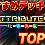 【忙しい皆さんへ】新イベント『アトリビュート4』おすすめ周回デッキTOP7【遊戯王マスターデュエル】【Yu-Gi-Oh! Master Duel】