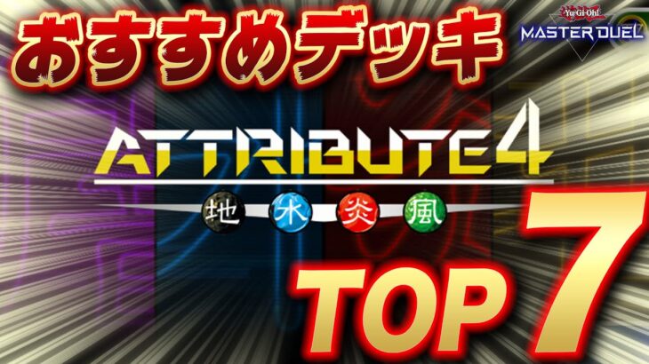 【忙しい皆さんへ】新イベント『アトリビュート4』おすすめ周回デッキTOP7【遊戯王マスターデュエル】【Yu-Gi-Oh! Master Duel】