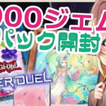 【遊戯王マスターデュエル】5000ジェム大放出！新パック開封！！環境に投じる大きな波紋 【Vtuber/真崎すずか】