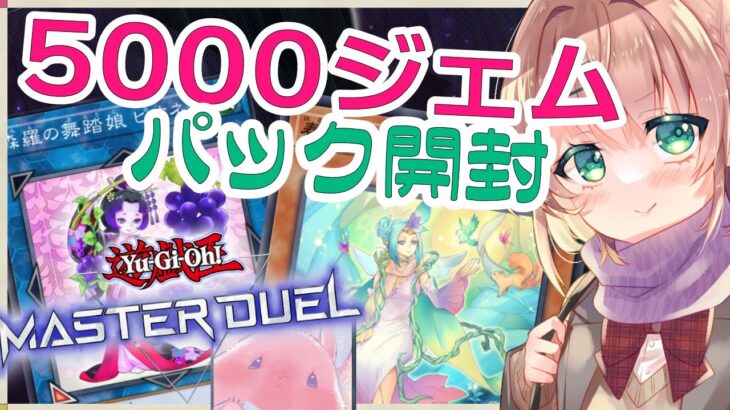 【遊戯王マスターデュエル】5000ジェム大放出！新パック開封！！環境に投じる大きな波紋 【Vtuber/真崎すずか】