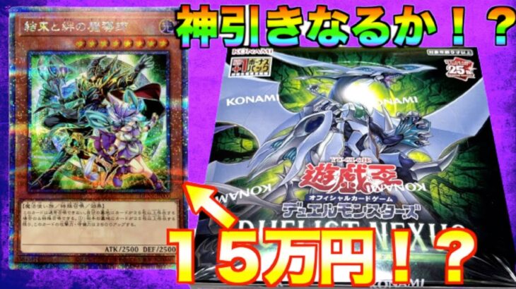 【遊戯王】新弾『DUELIST NEXUS』1BOX開封してみた‼️