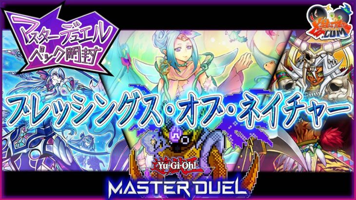 【#遊戯王マスターデュエル】来たぞティアラメンツ！新弾パック開封！【#爆アドGAMES】