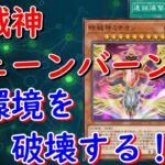 【遊戯王MD】時械神チェーンバーンで環境デッキを破壊したい。