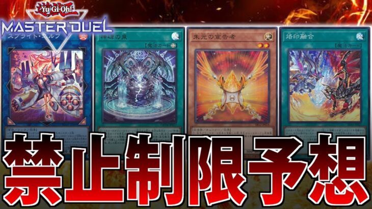 【禁止制限】世界ランカーが”本気の”リミットレギュレーション予想してみた【遊戯王MasterDuel】