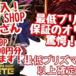 【遊戯王】初購入！ORIPA SHOP METEさんの最低プリズマ保証オリパがヤバかった！？