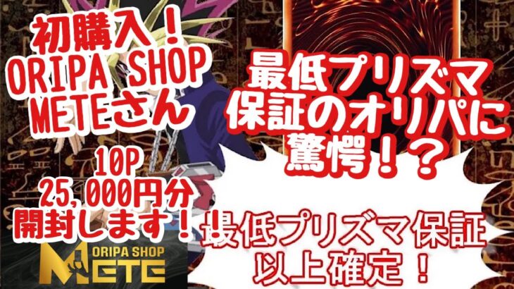 【遊戯王】初購入！ORIPA SHOP METEさんの最低プリズマ保証オリパがヤバかった！？