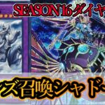 【遊戯王マスターデュエル】SEASON16ダイヤ1達成構築！ティアラに頼らない『イシズ召喚獣シャドール』を紹介します！【デッキレシピ】