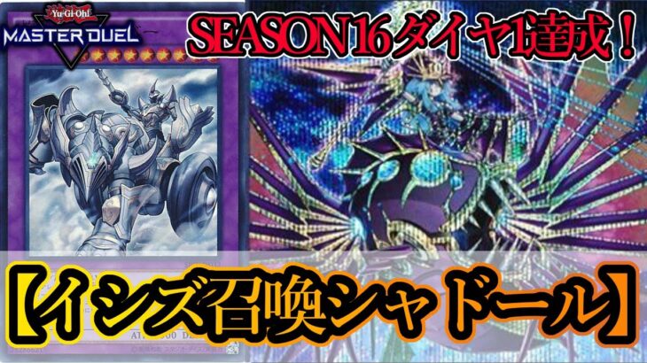 【遊戯王マスターデュエル】SEASON16ダイヤ1達成構築！ティアラに頼らない『イシズ召喚獣シャドール』を紹介します！【デッキレシピ】