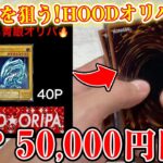 【遊戯王】TOPは青眼レリーフ！1P5,000円のマイルドオリパを10P50,000円分を開封！【開封】